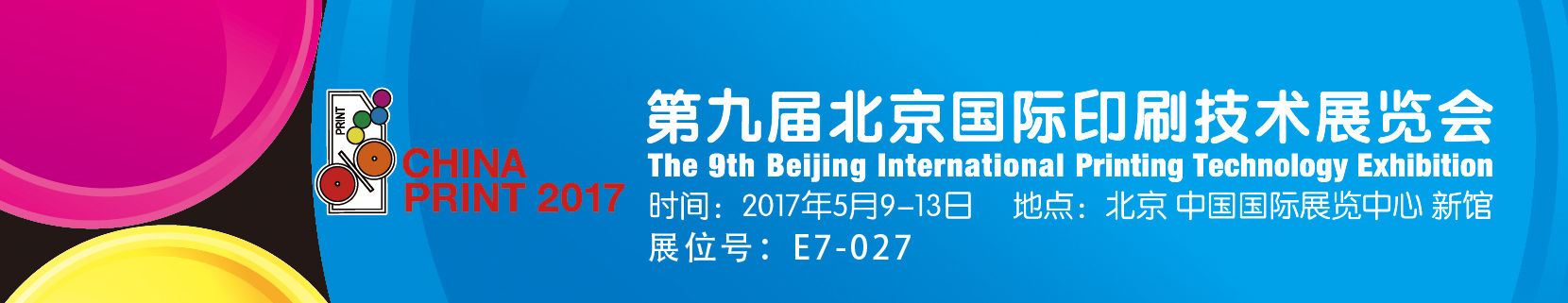北京国际印刷展